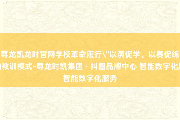 尊龙凯龙时官网学校革命履行
